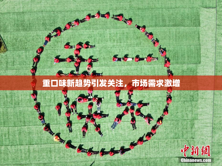 重口味新趋势引发关注，市场需求激增