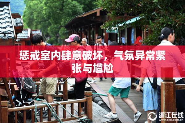 惩戒室内肆意破坏，气氛异常紧张与尴尬