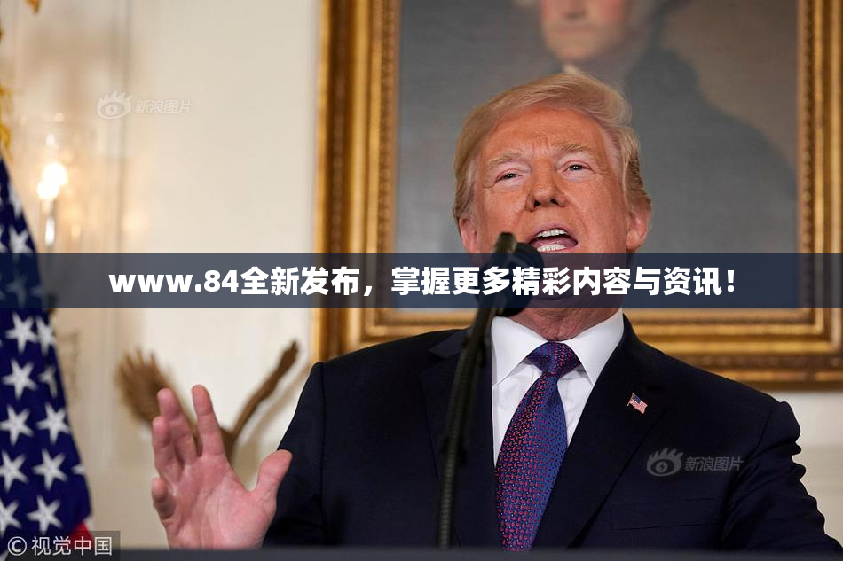 www.84全新发布，掌握更多精彩内容与资讯！