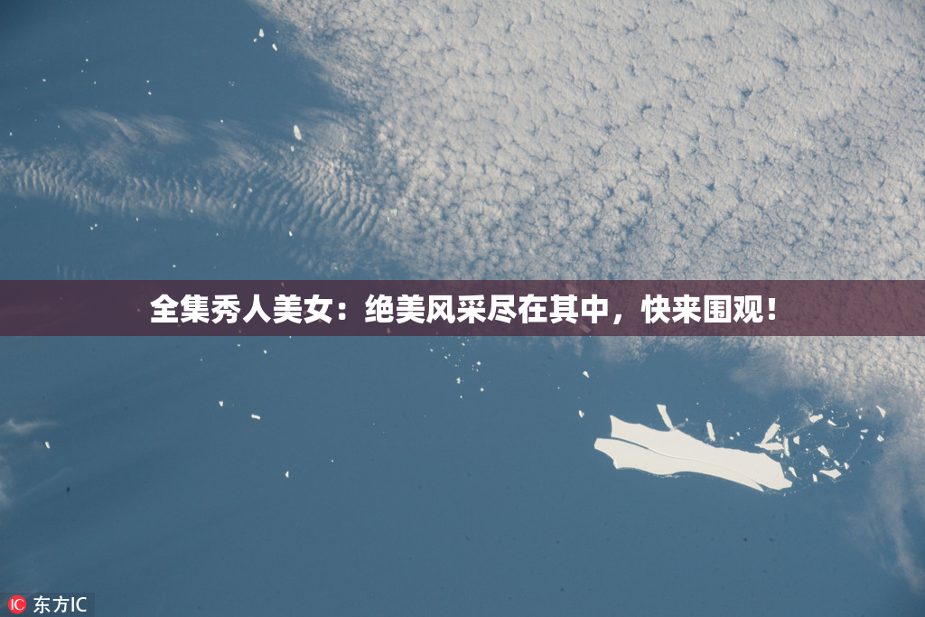 全集秀人美女：绝美风采尽在其中，快来围观！