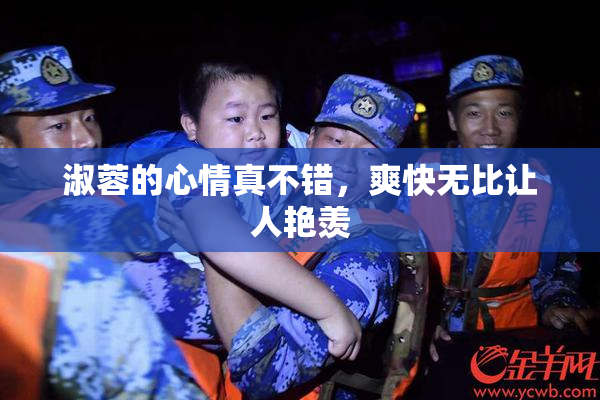 淑蓉的心情真不错，爽快无比让人艳羡