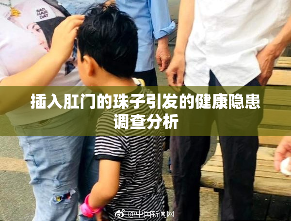 插入肛门的珠子引发的健康隐患调查分析
