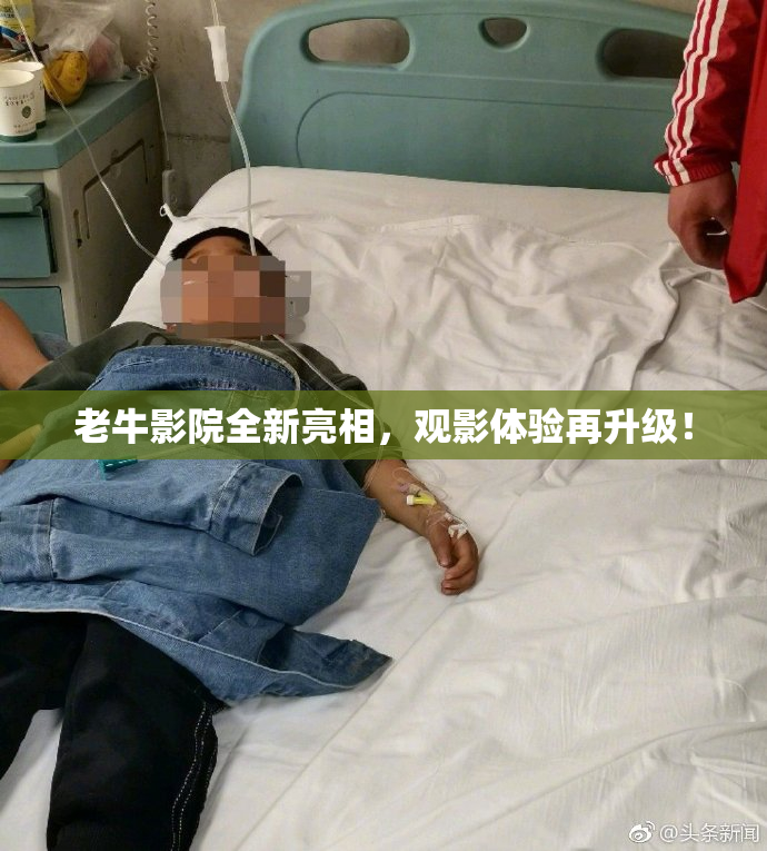 老牛影院全新亮相，观影体验再升级！