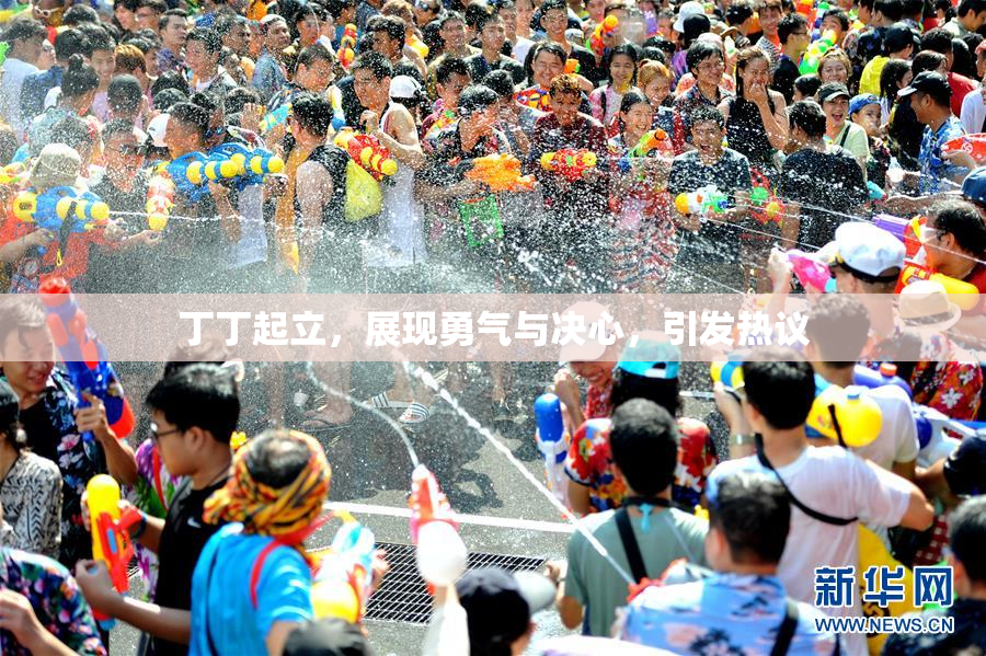 丁丁起立，展现勇气与决心，引发热议