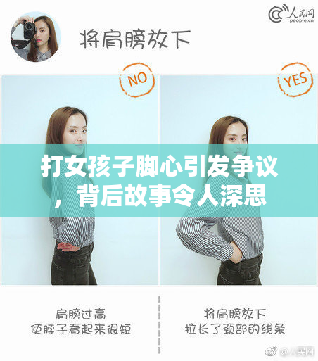 打女孩子脚心引发争议，背后故事令人深思