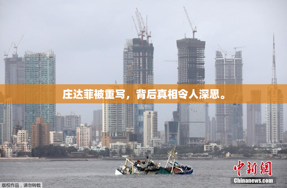 庄达菲被重写，背后真相令人深思。