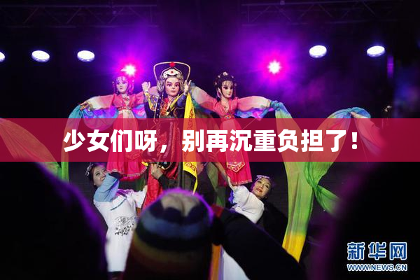 少女们呀，别再沉重负担了！