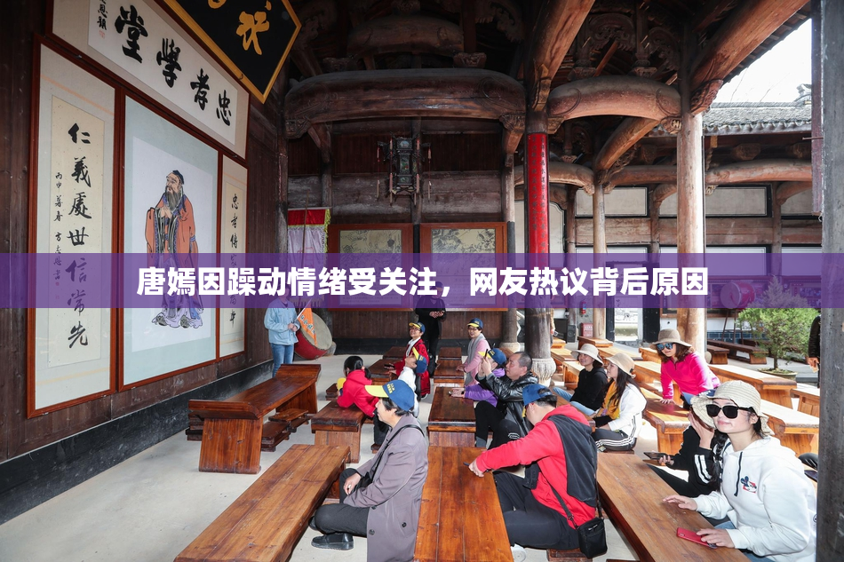 唐嫣因躁动情绪受关注，网友热议背后原因