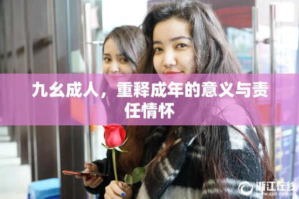 九幺成人，重释成年的意义与责任情怀