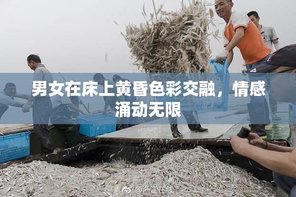 男女在床上黄昏色彩交融，情感涌动无限