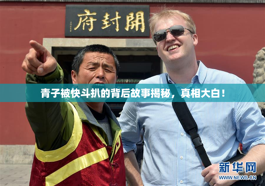 青子被快斗扒的背后故事揭秘，真相大白！