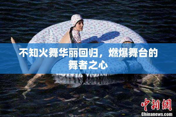 不知火舞华丽回归，燃爆舞台的舞者之心