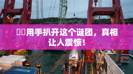 妺妺用手扒开这个谜团，真相让人震惊！