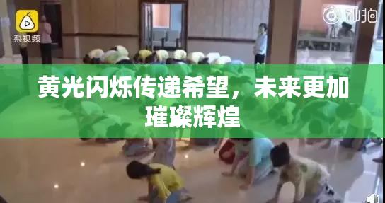 黄光闪烁传递希望，未来更加璀璨辉煌