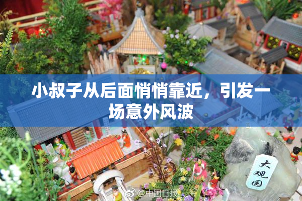 小叔子从后面悄悄靠近，引发一场意外风波