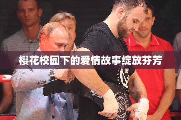 樱花校园下的爱情故事绽放芬芳