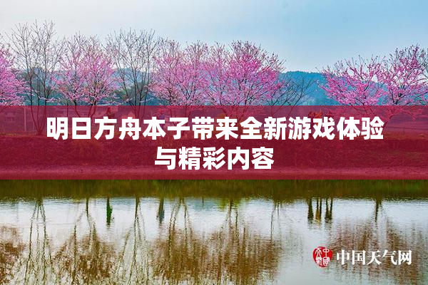 明日方舟本子带来全新游戏体验与精彩内容