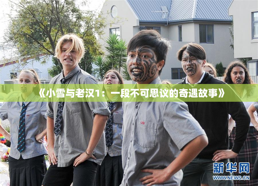 《小雪与老汉1：一段不可思议的奇遇故事》