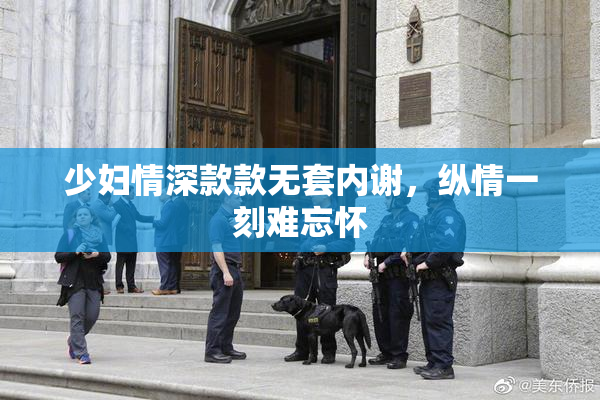 少妇情深款款无套内谢，纵情一刻难忘怀