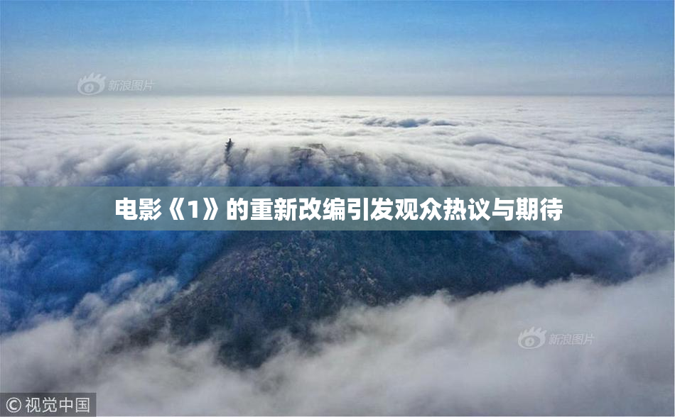 电影《1》的重新改编引发观众热议与期待
