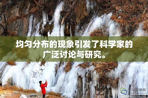 均匀分布的现象引发了科学家的广泛讨论与研究。