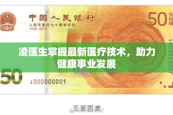 凌医生掌握最新医疗技术，助力健康事业发展