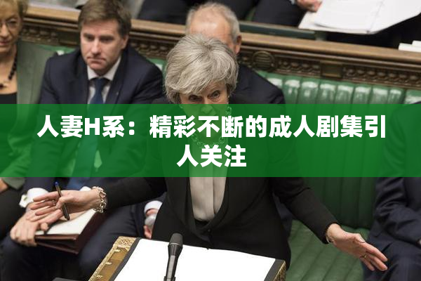 人妻H系：精彩不断的成人剧集引人关注