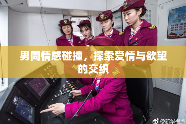 男同情感碰撞，探索爱情与欲望的交织