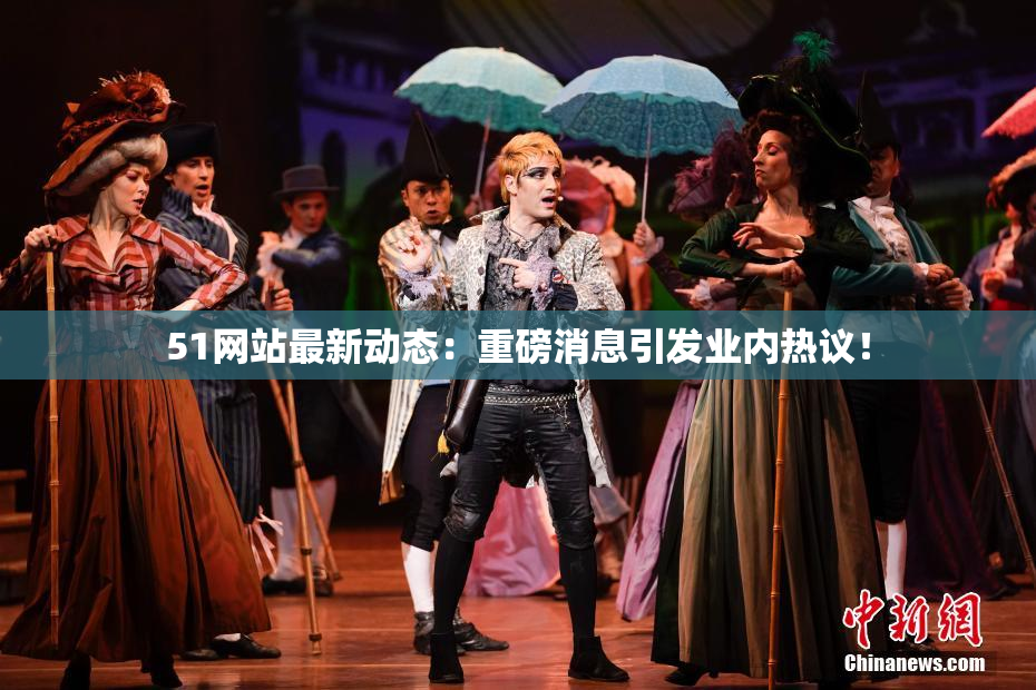 51网站最新动态：重磅消息引发业内热议！