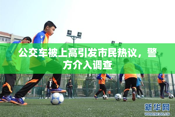公交车被上高引发市民热议，警方介入调查
