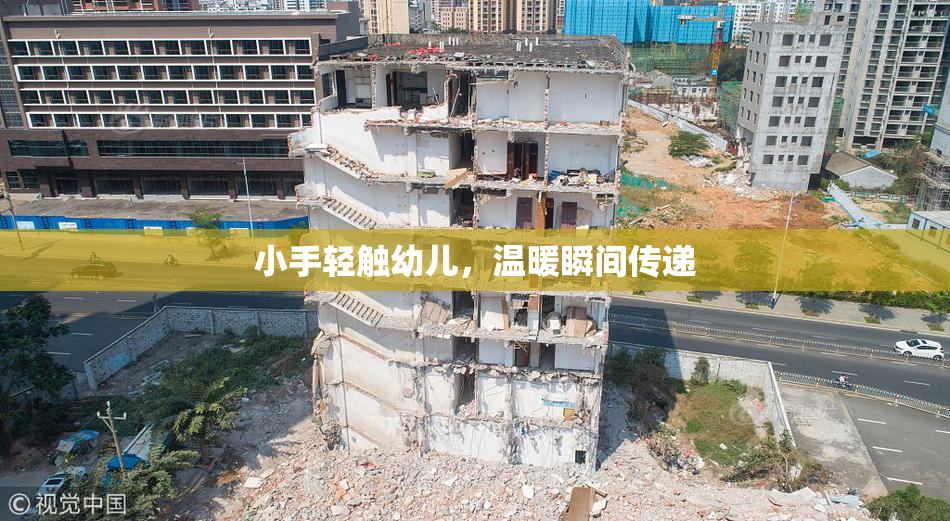 小手轻触幼儿，温暖瞬间传递