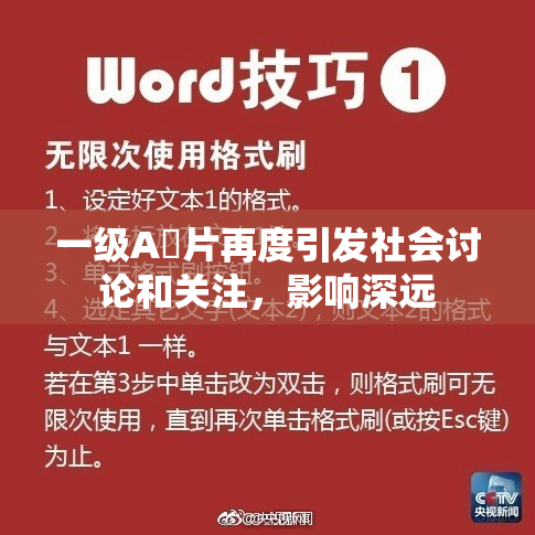 一级A婬片再度引发社会讨论和关注，影响深远