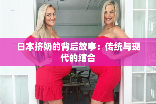日本挤奶的背后故事：传统与现代的结合