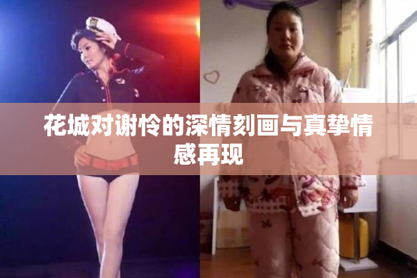 花城对谢怜的深情刻画与真挚情感再现