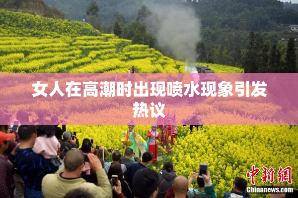 女人在高潮时出现喷水现象引发热议
