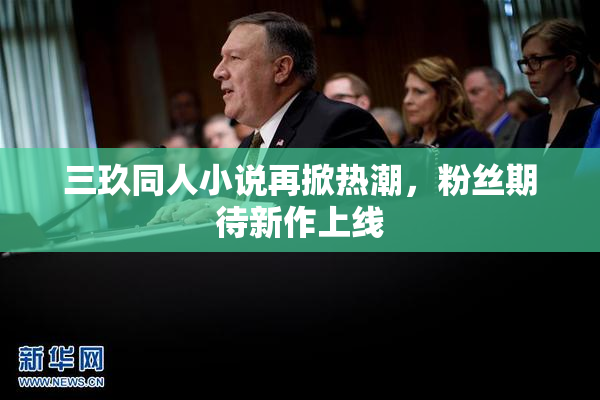 三玖同人小说再掀热潮，粉丝期待新作上线