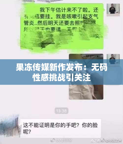 果冻传媒新作发布：无码性感挑战引关注