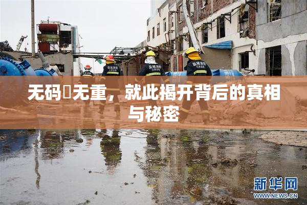 无码囯无重，就此揭开背后的真相与秘密