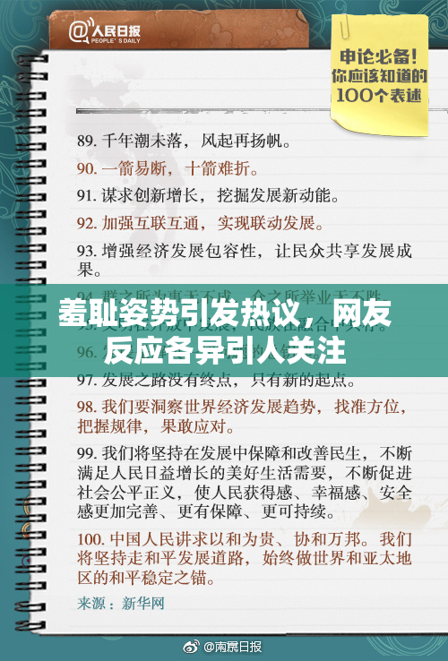 羞耻姿势引发热议，网友反应各异引人关注