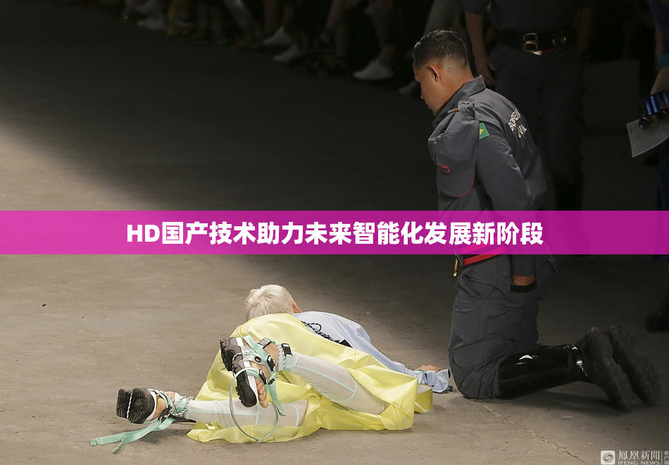 HD国产技术助力未来智能化发展新阶段