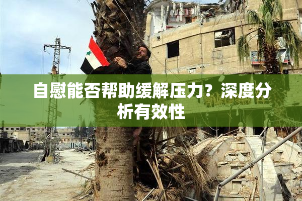 自慰能否帮助缓解压力？深度分析有效性