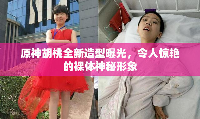 原神胡桃全新造型曝光，令人惊艳的裸体神秘形象