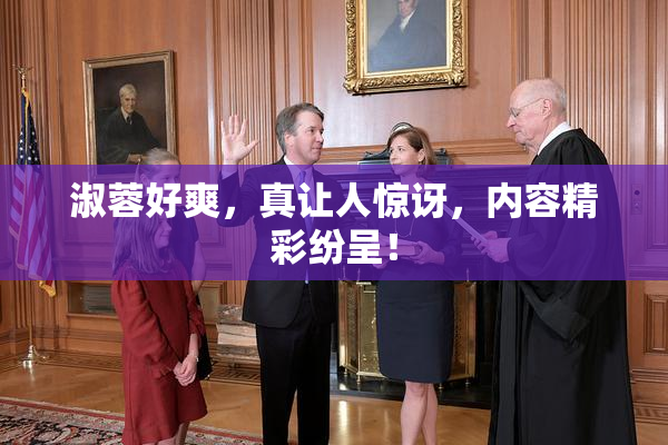淑蓉好爽，真让人惊讶，内容精彩纷呈！