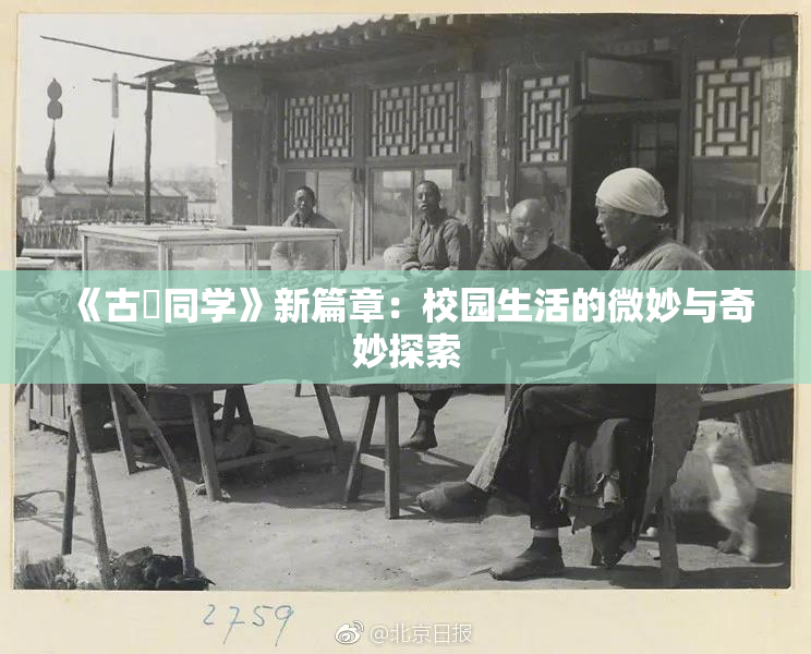 《古見同学》新篇章：校园生活的微妙与奇妙探索