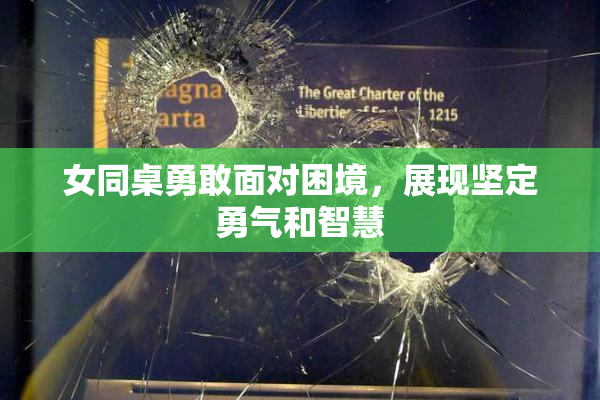女同桌勇敢面对困境，展现坚定勇气和智慧
