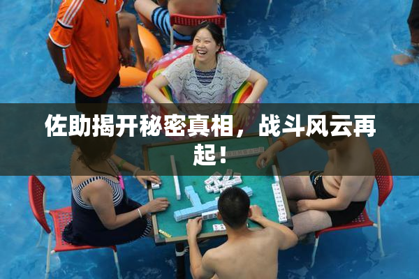 佐助揭开秘密真相，战斗风云再起！