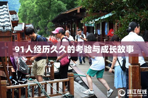 91人经历久久的考验与成长故事