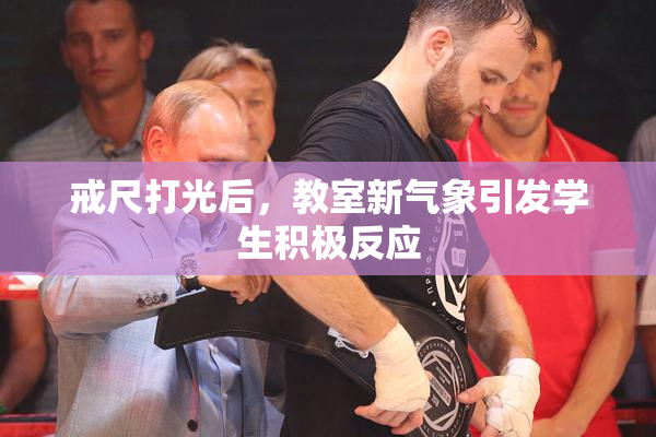 戒尺打光后，教室新气象引发学生积极反应