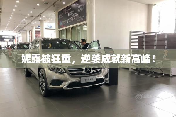 妮露被狂重，逆袭成就新高峰！