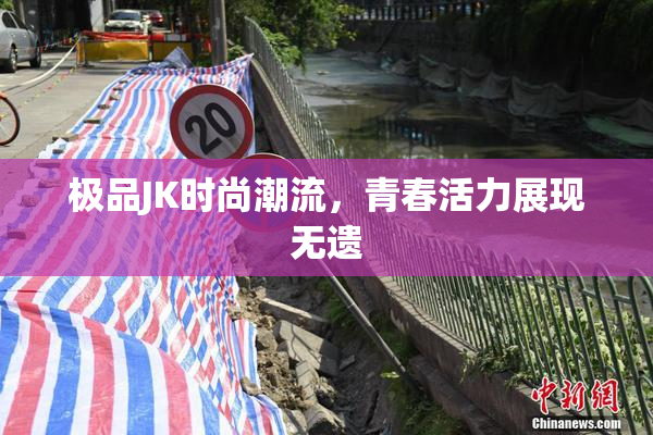 极品JK时尚潮流，青春活力展现无遗